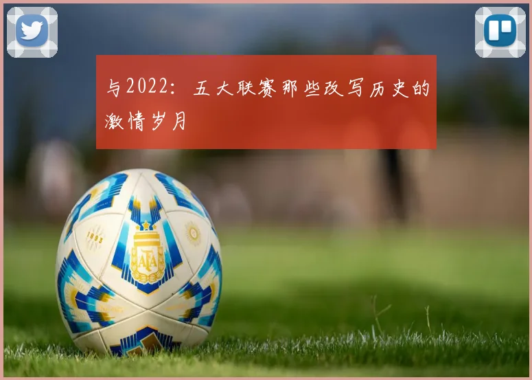 与2022：五大联赛那些改写历史的激情岁月