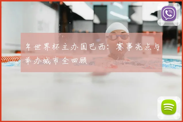 年世界杯主办国巴西：赛事亮点与举办城市全回顾